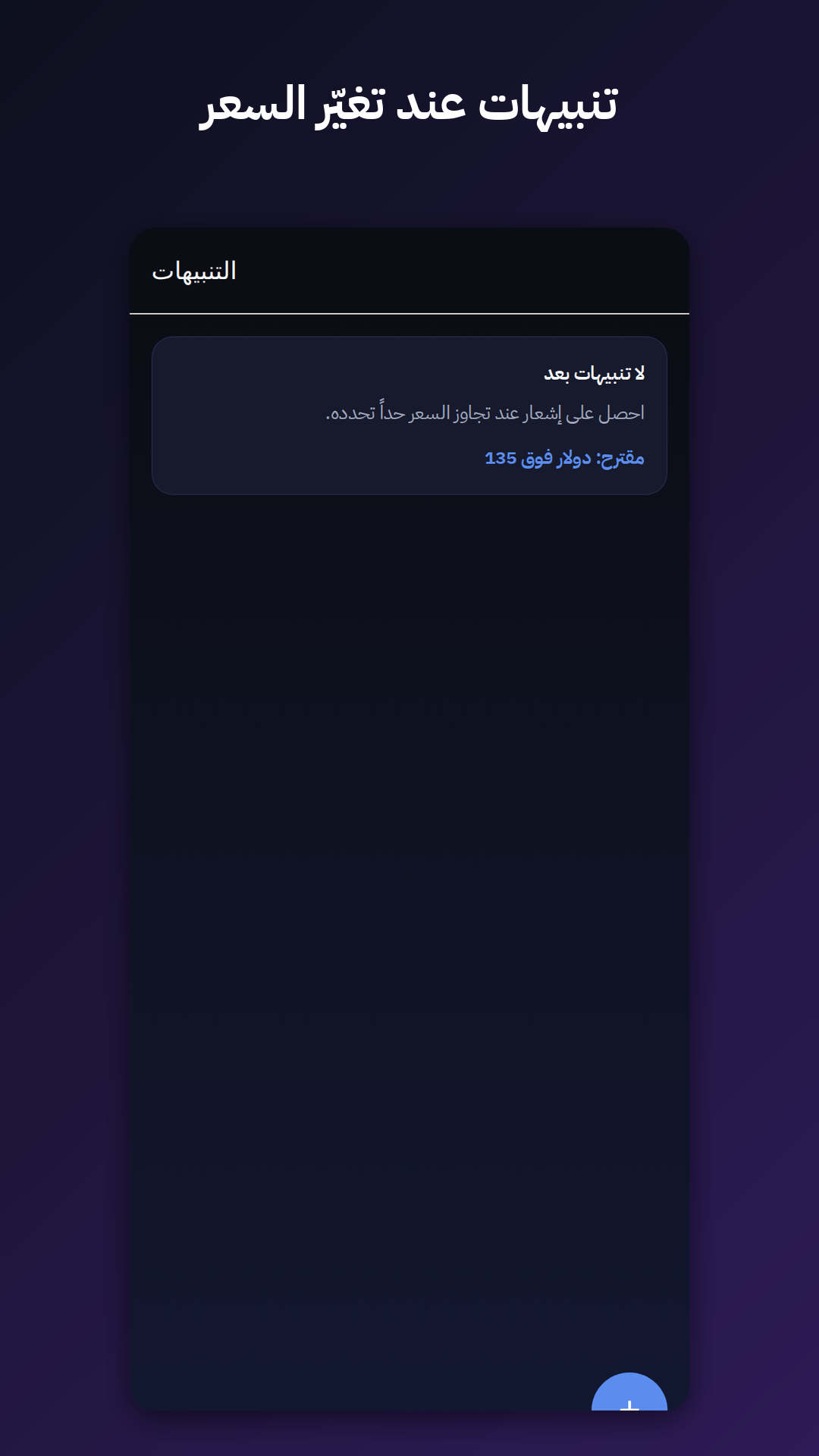 متابعة وتنبيهات شاشة التنبيهات في التطبيق لضبط إشعار عند تجاوز سعر الدولار حدّاً تختاره بنفسك