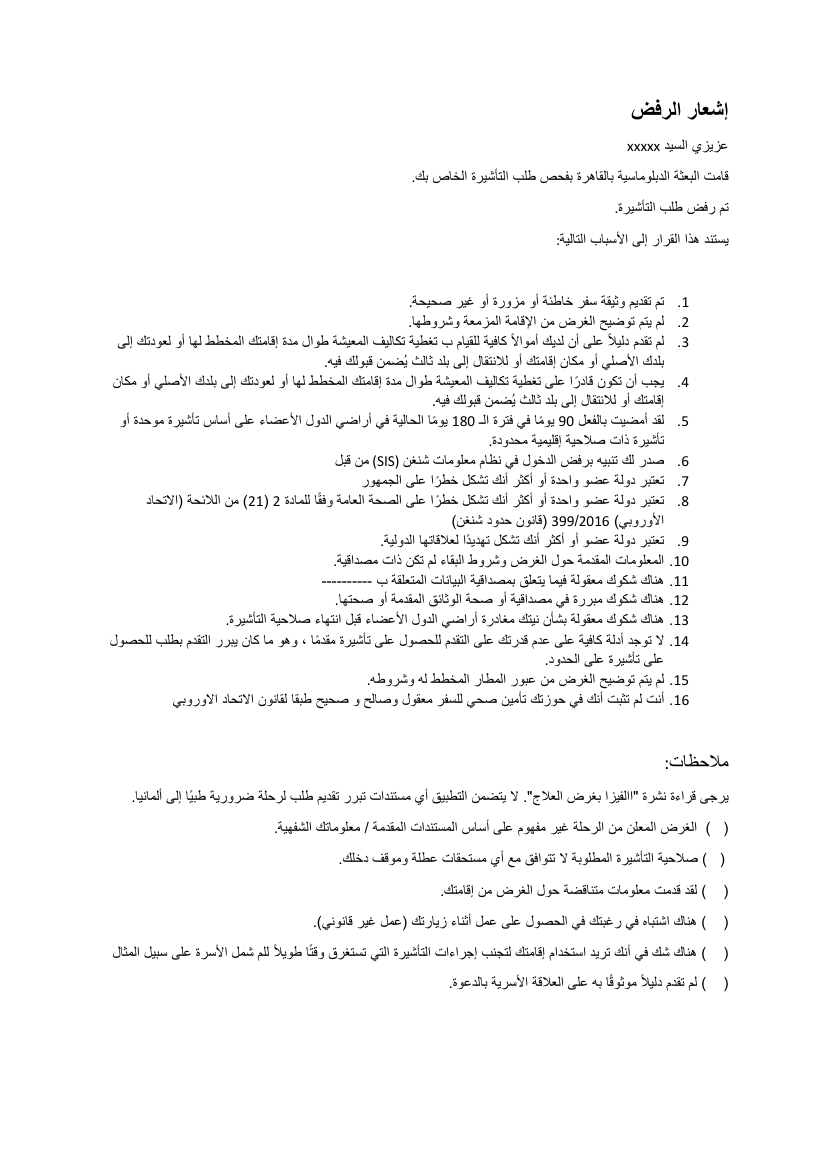 نموذج عربي رسمي لإشعار الرفض نموذج إشعار رفض التأشيرة بالعربية كما تصدره السفارة الألمانية بالقاهرة