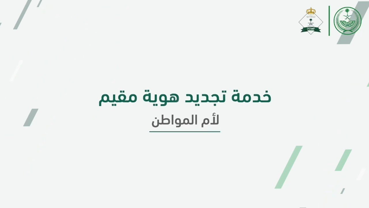 لقطة من الفيديو الرسمي للجوازات عن خدمة تجديد هوية المقيم عبر أبشر