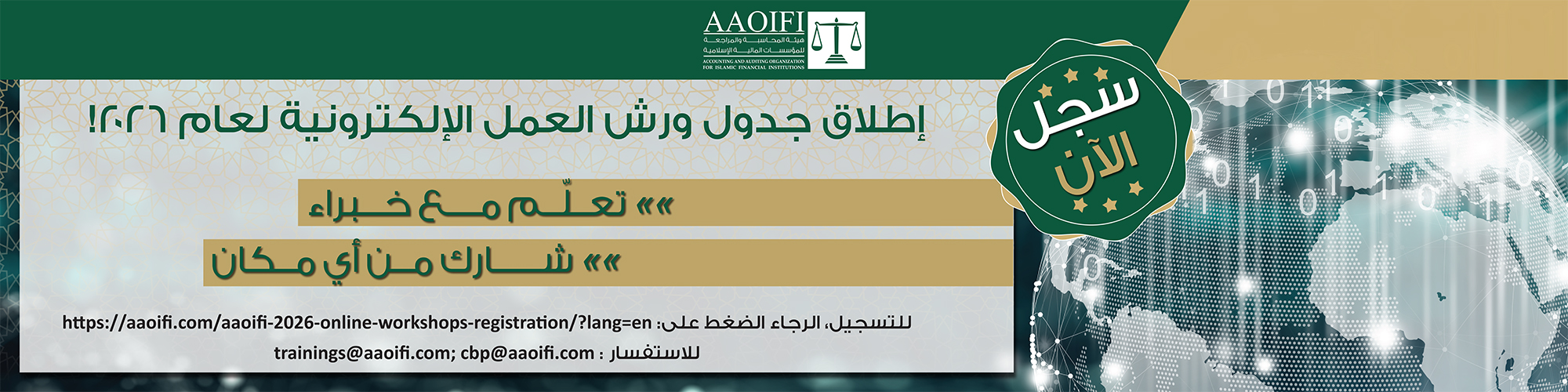 ورشة عمل AAOIFI المعيارية 2026 — الجهة العالمية لوضع معايير الفرز الشرعي