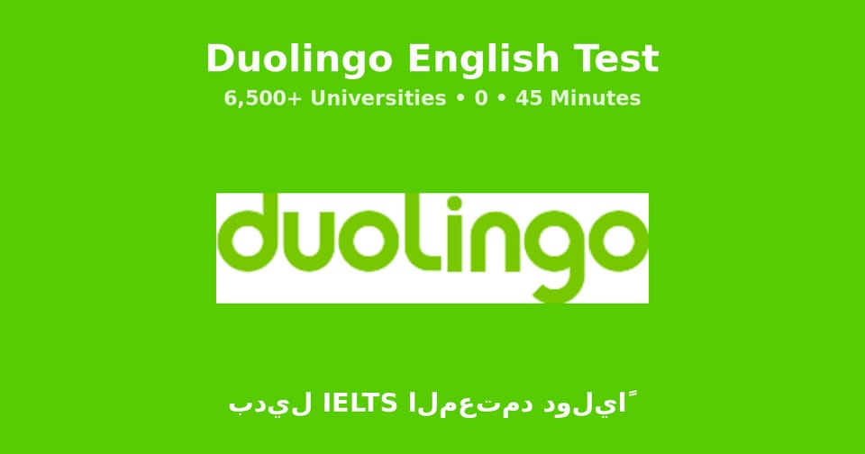 اختبار Duolingo للإنجليزية 2026: 6,500 جامعة تقبله بـ70$ فقط — بديل IELTS المعتمد