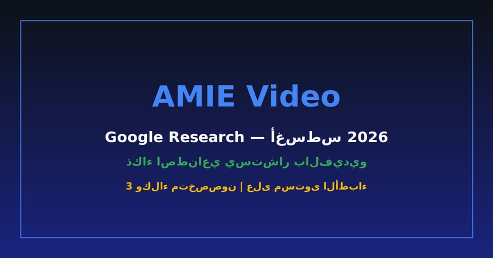 Google's AMIE: AI Conducts Video Medical Consultations at Human Doctor Level 2026