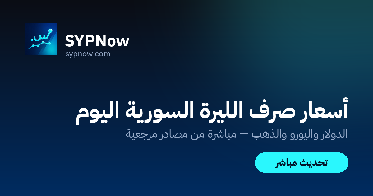 كيف تقرأ سعر الدولار في سوريا بشكل صحيح: مصادر «لحظة بلحظة» وكيف تكتشف الرقم المضلّل